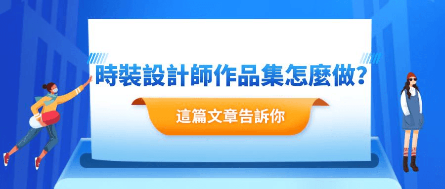 作品集該如何製作 作品集該如何製作